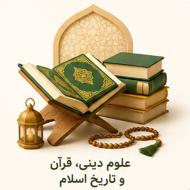 علوم دینی، قرآن و تاریخ اسلام